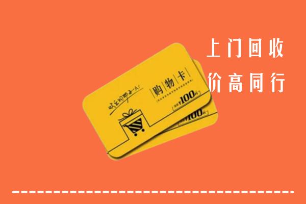 乌海高价回收购物卡